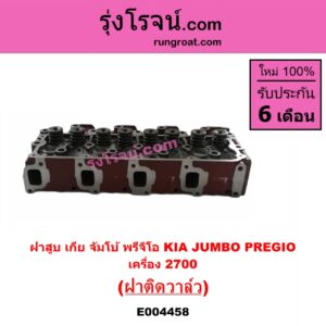 E004458 ฝาสูบ KIA เกีย JUMBO จัมโบ้ KIA เกีย PREGIO พรีจิโอ เครื่อง 2700 ฝาติดวาล์ว