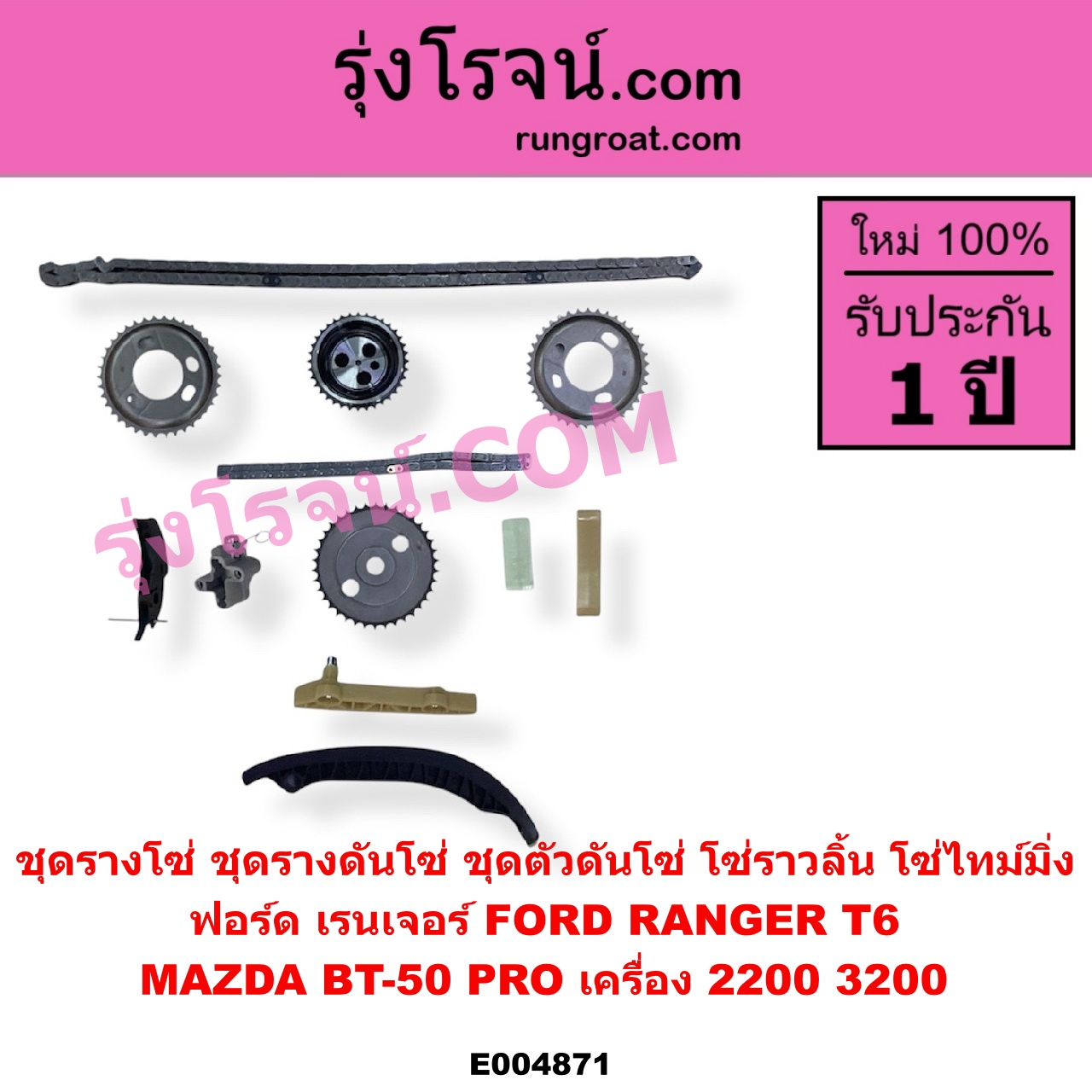 E004871 ชุดรางโซ่ ชุดรางดันโซ่ ชุดตัวดันโซ่ โซ่ราวลิ้น โซ่ไทม์มิ่ง FORD ฟอร์ด EVEREST เอเวอเรสต์ 2015 - 2021 T6 T7 รุ่น 3 RANGER เรนเจอร์ T6 T7 2012 - 2021ไวล์ดแทรค แร็ปเตอร์ WILD TRAK RAPTOR MAZDA มาสด้า BT 50 PRO บีที 50 โปร 2012 - 2020 เครื่อง 2200 3200 เหมือนกัน