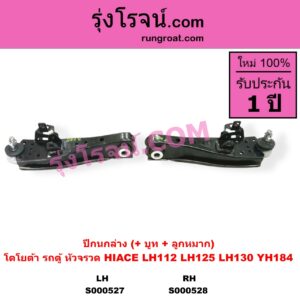 S000527 ปีกนกล่าง + บูท + ลูกหมาก TOYOTA โตโยต้า HIACE ไฮเอซ LH112 LH125 LH130 YH184 รถตู้หัวจรวด 3L 5L LH