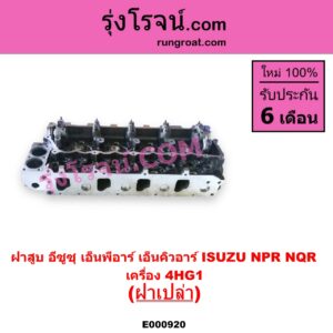E000920 ฝาสูบ ISUZU อีซูซุ NPR NQR เอ็นพีอาร์ เอ็นคิวอาร์
เครื่อง 4HG1 ฝาเปล่า