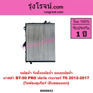 O000043 หม้อน้ำ รังผึ้งหม้อน้ำ แผงหม้อน้ำ FORD ฟอร์ด RANGER เรนเจอร์ T6 T7 2012 - 2021 ไวล์ดแทรค แร็ปเตอร์ WILD TRAK RAPTOR MAZDA มาสด้า BT 50 PRO บีที 50 โปร 2012 - 2020 โฉม T6 2012-2017 ไม่ต้องดูเกียร์ เป็นออยแยก