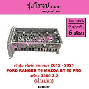 E000927 ฝาสูบ FORD ฟอร์ด EVEREST เอเวอเรสต์ 2015 - 2021 T6 T7 รุ่น 3 RANGER เรนเจอร์ T6 T7 2012 - 2021 ไวล์ดแทรค แร็ปเตอร์ WILD TRAK RAPTOR MAZDA มาสด้า BT-50 PRO บีที 50 โปร 2012 - 2020 เครื่อง 3200 5 สูบ ฝาเปล่า