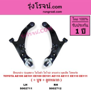 S002712 ปีกนกล่าง + บูท + ลูกหมาก TOYOTA โตโยต้า COROLLA โคโรล่า AE100 AE101 EE100 EE101 สามห่วง COROLLA โคโรล่า AE110 AE111 EE110 EE111 ตูดเป็ด ไฮทอร์ค รุ่นบูชยาง RH