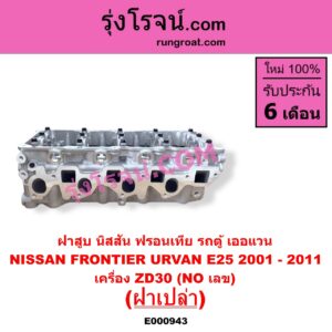 E000943 ฝาสูบ NISSAN นิสสัน FRONTIER ฟรอนเทีย 1998 - 2006 URVAN เออแวน E25 2001 - 2011 เครื่อง ZD30 ฝาเปล่า NO เลข