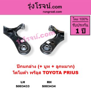 S003434 ปีกนกล่าง + บูท + ลูกหมาก TOYOTA โตโยต้า PRIUS พรีอุส 2009 - 2016 RH