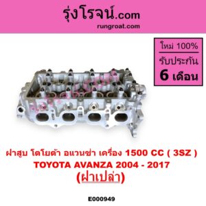 E000949 ฝาสูบ TOYOTA โตโยต้า AVANZA อแวนซ่า 2004 - 2011 รุ่นแรก AVANZA อแวนซ่า 2012 - 2017 รุ่น 2 เครื่อง 1500CC ฝาเปล่า
