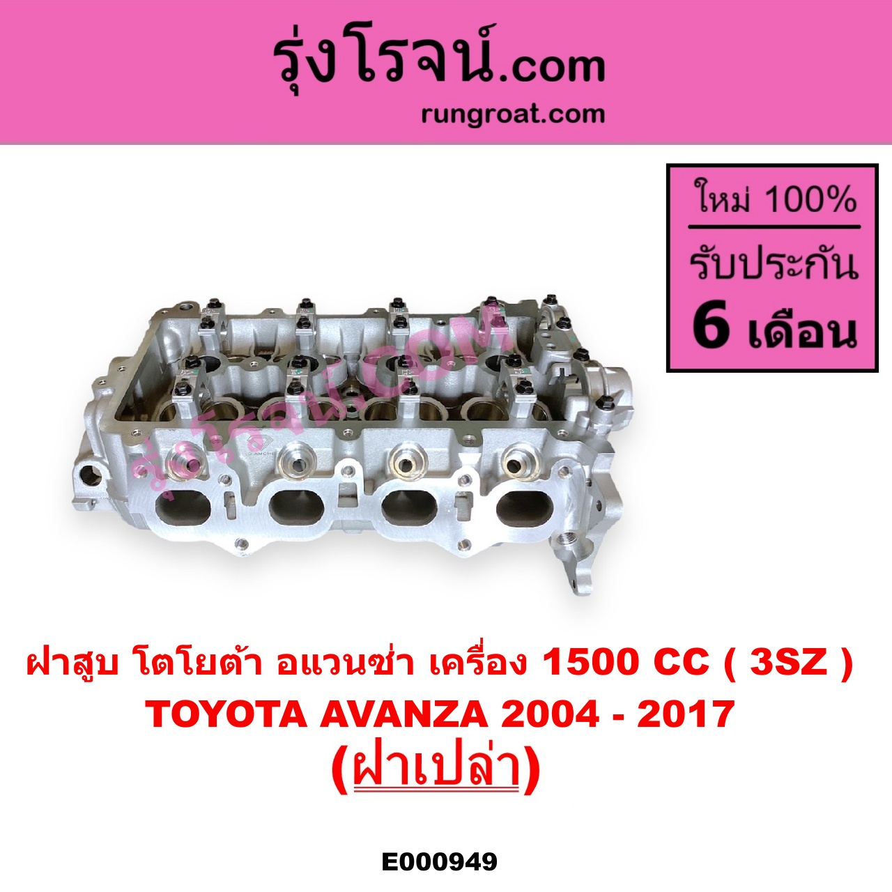 E000949 ฝาสูบ TOYOTA โตโยต้า AVANZA อแวนซ่า 2004 - 2011 รุ่นแรก AVANZA อแวนซ่า 2012 - 2017 รุ่น 2 เครื่อง 1500CC ฝาเปล่า