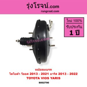 S002790 หม้อลมเบรค TOYOTA โตโยต้า VIOS วีออส 2013 - 2021 รุ่น 3 YARIS ยาริส 2013 - 2022 ATIV รุ่น 2 XP150