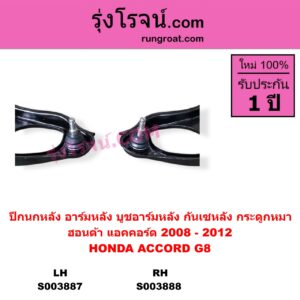 S003887	ปีกนกหลัง อาร์มหลัง บูชอาร์มหลัง กันเซหลัง กระดูกหมา	HONDA ฮอนด้า  ACCORD แอคคอร์ด 2008 - 2012 G8 หลัง LH
