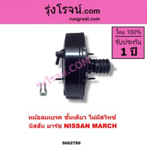 S002789 หม้อลมเบรค NISSAN นิสสัน MARCH มาร์ช 10 / 12 MARCH ไม่มีสวิทช์ ALMERA มี
