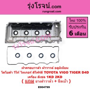 E004799 ฝาครอบวาล์ว ฝาวาวล์ TOYOTA โตโยต้า COMMUTER รถตู้ คอมมิวเตอร์ คอมมูเตอร์ 2005 - 2019 FORTUNER ฟอร์จูนเนอร์ 2005 - 2014 รุ่นแรก INNOVA อินโนวา 2004 - 2015 SPORTRIDER สปอร์ตไรเดอร์ TIGER TIGER D4D ไทเกอร์ ไทเกอร์ ดีโฟร์ดี VENTURY เวนจูรี่ VIGO วีโก้ 2004 - 2015 เครื่อง 1KD 2KD อลูมิเนียม