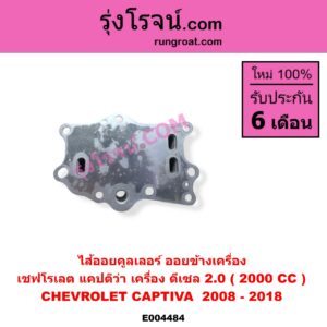 E004484 ไส้ออยคูลเลอร์ ออยข้างเครื่อง CHEVROLET เชฟโรเลต CAPTIVA แคปติว่า แคปติวา 2008 - 2018 C100 C140 เครื่อง ดีเซล 2.0 2000 CC