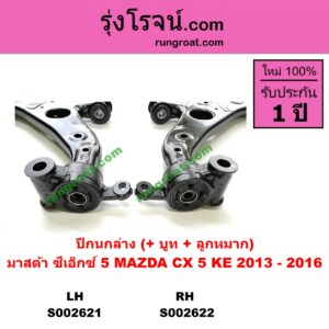 S002622 ปีกนกล่าง + บูท + ลูกหมาก MAZDA มาสด้า  CX-5 ซีเอ็กซ์ 5 14 RH