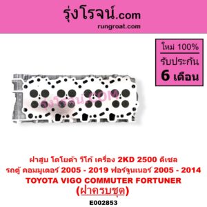E002853 ฝาสูบ TOYOTA โตโยต้า COMMUTER รถตู้ คอมมิวเตอร์ คอมมูเตอร์ 2005 - 2019 FORTUNER ฟอร์จูนเนอร์ 2005 - 2014 รุ่นแรก VENTURY เวนจูรี่ VIGO วีโก้ 2004 - 2015 เครื่อง 2KD ครบชุด
