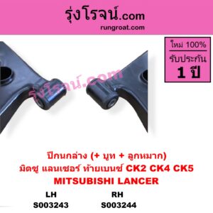 S003244 ปีกนกล่าง + บูท + ลูกหมาก MITSUBISHI มิตซู LANCER CK2 CK4 CK5 แลนเซอร์ ท้ายเบนซ์ RH