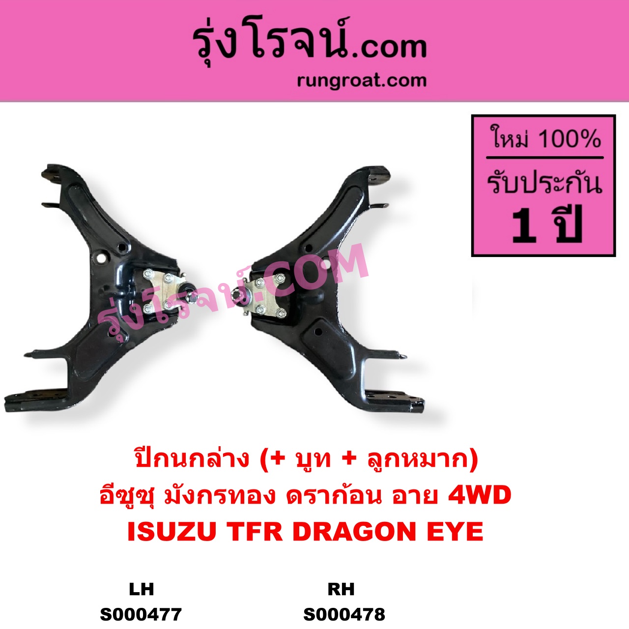 S000477 ปีกนกล่าง + บูท + ลูกหมาก ISUZU อีซูซุ DRAGON EYE ดราก้อน อาย TFR 1997 - 2002 RODEO โรดิโอ TFR มังกรทอง 1988 - 1996 4WD LH