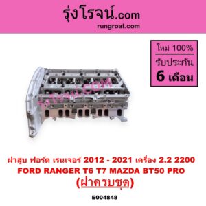 E004848 ฝาสูบ FORD ฟอร์ด EVEREST เอเวอเรสต์ 2015 - 2021(T6 T7 รุ่น 3 RANGER เรนเจอร์ T6 T7 2012 - 2021 ไวล์ดแทรค แร็ปเตอร์ WILD TRAK RAPTOR MAZDA มาสด้า BT-50 PRO บีที 50 โปร 2012 - 2020 เครื่อง 2200 ครบชุด