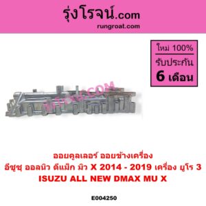 E004250 ออยคูลเลอร์ ออยข้างเครื่อง ISUZU อีซูซุ D-MAX ออนิว ออลนิว ดีแม็ก ดีแม็ค DMAX 2012 - 2019 วีครอส V-CROSS บลูเพาเวอร์ 1.9 MU X มิว X 2014 - 2019 เครื่อง ยูโร 3