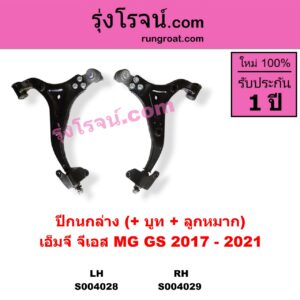 S004029 ปีกนกล่าง + บูท + ลูกหมาก MG เอ็มจี GS จีเอส 2017 - 2021 RH