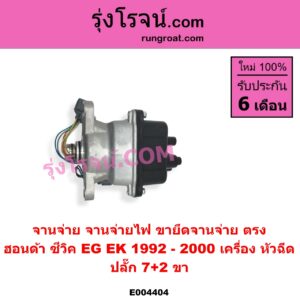 E004404 จานจ่าย ทั้งลูก HONDA ฮอนด้า CIVIC ซีวิค 1992 - 1995 3ประตู 4ประตู EG CIVIC ซีวิค 1996 - 2000 ตาโต EK หัวฉีด 7+2 ขา ขายึดจานจ่าย ตรง