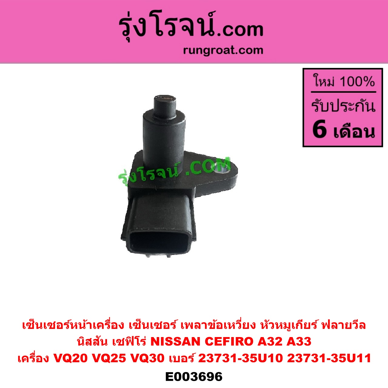 E003696 เซ็นเซอร์หน้าเครื่อง เซ็นเซอร์เพลาข้อเหวี่ยง เซ็นเซอร์เพลาลูกเบี้ยว NISSAN นิสสัน CEFIRO เซฟิโร่ A32 CEFIRO เซฟิโร่ A33 เครื่อง VQ20 VQ25 VQ30 ข้อเหวี่ยง เซ็นเซอร์หัวหมูเกียร์ เซนเซอร์ฟลายวีล เบอร์ 23731-35U10 23731-35U11