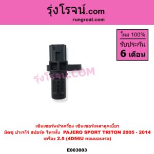 E003003 เซ็นเซอร์หน้าเครื่อง เซ็นเซอร์เพลาข้อเหวี่ยง เซ็นเซอร์เพลาลูกเบี้ยว MITSUBISHI มิตซู PAJERO SPORT ปาเจโร่ สปอร์ต 2009 - 2014 รุ่นแรก TRITON ไทรทัน ไตตั้น 2005 - 2014 PLUS รุ่นแรก ราวลิ้น เครื่อง 2500 4D56U คอมมอนเรล