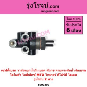 S002390 เซฟตี้เบรค วาล์วแยกน้ำมันเบรค ตัวกระจายแรงดันน้ำมันเบรค	TOYOTA โตโยต้า HERO ฮีโร่ 1886 1888 LN50 LN56 HIACE ไฮเอซ LH112 LH125 LH130 YH184 รถตู้หัวจรวด 3L 5L LN106 ไมตี้ X 4WD LN130 SURF เซิฟ LN180 185 NEW SURF นิว เซิฟ LN65 ฮีโร่ 4X4 MTX ไมตี้เอ็กซ์ 1988 - 1996 SPORTRIDER สปอร์ตไรเดอร์ TIGER TIGER D4D ไทเกอร์ ไทเกอร์ ดีโฟร์ดี รูน้ำมัน 2 ทาง