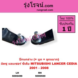 S000499 ปีกนกล่าง + บูท + ลูกหมาก MITSUBISHI มิตซู LANCER CEDIA แลนเซอร์ ซีเดีย 2001 - 2008 LH
