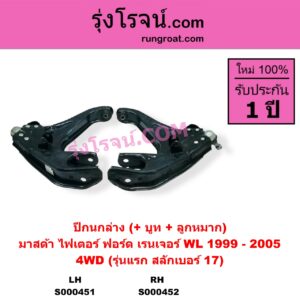 S000451 ปีกนกล่าง + บูท + ลูกหมาก FORD ฟอร์ด RANGER เรนเจอร์ 1999 - 2005 รุ่นแรก WL 12 วาล์ว MAZDA มาสด้า FIGHTER ไฟเตอร์ 1997 - 2005 4WD รุ่นแรก สลักเบอร์ 17 LH