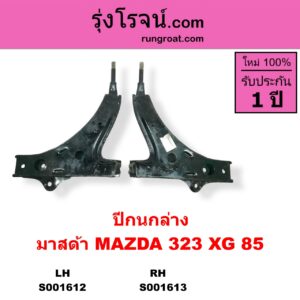 S001613 ปีกนกล่าง + บูท + ลูกหมาก MAZDA มาสด้า  323 XG 85 ไม่มีบูท ลูกหมาก RH