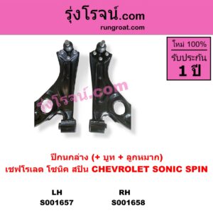 S001657 ปีกนกล่าง + บูท + ลูกหมาก CHEVROLET เชฟโรเลต SONIC โซนิค 1.4 1.6 SPIN สปิน 1.5 LH
