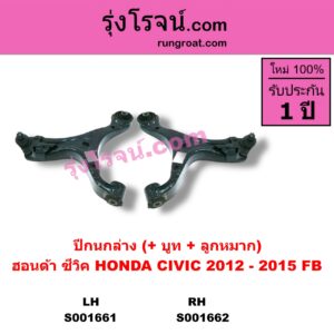 S001661 ปีกนกล่าง + บูท + ลูกหมาก HONDA ฮอนด้า CIVIC ซีวิค 12 12 ไฮบริด FB LH