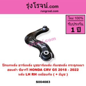 S004083 ปีกนกหลัง อาร์มหลัง บูชอาร์มหลัง กันเซหลัง กระดูกหมา HONDA ฮอนด้า CRV ซีอาร์วี 2018 - 2022 รุ่น 5 G5 หลัง LH RH เหมือนกัน มีบูช