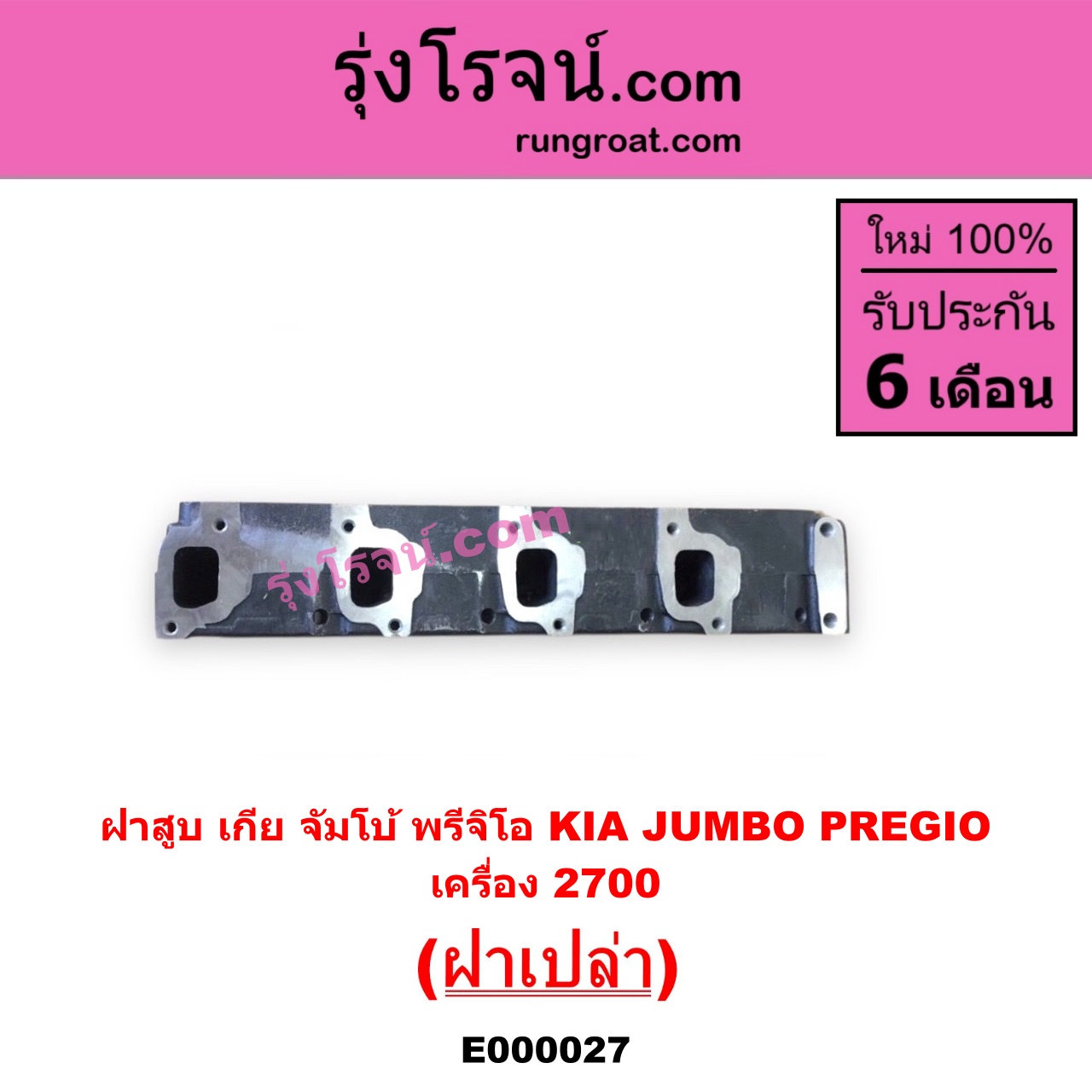 E000027 ฝาสูบ KIA เกีย JUMBO จัมโบ้ KIA เกีย PREGIO พรีจิโอ เครื่อง 2700cc ฝาเปล่า