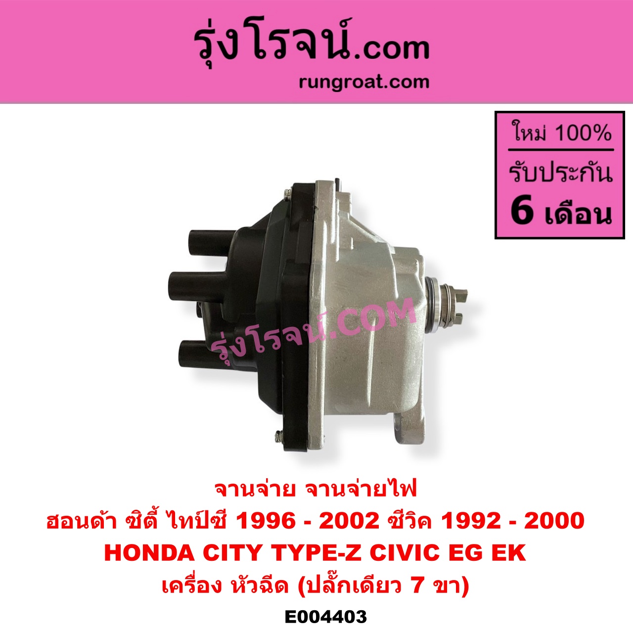 E004403 จานจ่าย ทั้งลูก HONDA ฮอนด้า CITY ซิตี้ 1996 - 2002 ไทป์ซี TYPE-Z CIVIC ซีวิค 1992 - 1995 3ประตู 4ประตู EG CIVIC ซีวิค 1996 - 2000 ตาโต EK หัวฉีด ปลั๊กเดียว 7 ขา