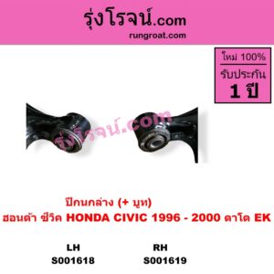 S001618 ปีกนกล่าง + บูท + ลูกหมาก HONDA ฮอนด้า  CIVIC ซีวิค 96 99 ตาโต LH