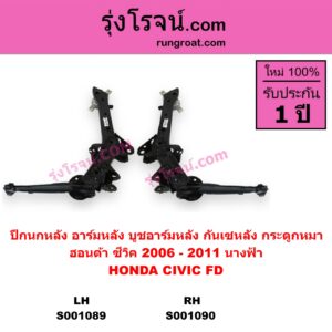 S001090 ปีกนกหลัง อาร์มหลัง บูชอาร์มหลัง กันเซหลัง กระดูกหมา HONDA ฮอนด้า CIVIC ซีวิค 2006 - 2011 FD นางฟ้า หลัง RH