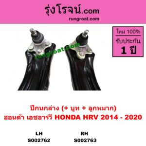 S002762 ปีกนกล่าง + บูท + ลูกหมาก HONDA ฮอนด้า  HRV เอชอาร์วี 2014 - 2020 LH