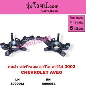 S000063 คอม้า CHEVROLET เชฟโรเลต AVEO อาวีโอ อาวีโอ้ 2002 RH