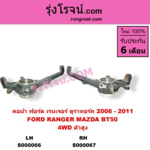 S000066 คอม้า FORD ฟอร์ด EVEREST เอเวอเรสต์ 2006 - 2014 ดูราทอร์ค รุ่น 2 RANGER เรนเจอร์ ดูราทอร์ค 2006 - 2011 รุ่น 2 MAZDA มาสด้า BT-50 บีที 50 06 09 4WD ตัวสูง ABS LH