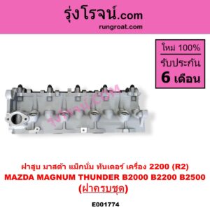 E001774 ฝาสูบ MAZDA มาสด้า MAGNUM THUNDER แม็กนั่ม ทันเดอร์ มาสด้า B2000 B2200 B2500 เครื่อง 2200 R2 ครบชุด
