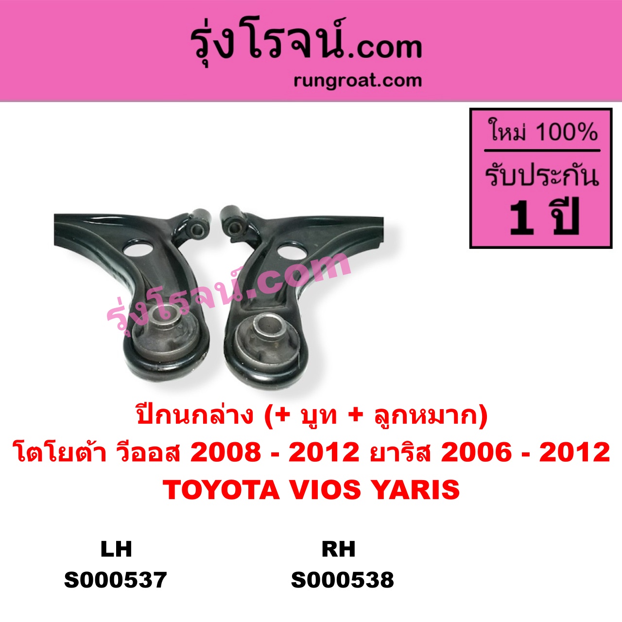 S000537 ปีกนกล่าง + บูท + ลูกหมาก TOYOTA โตโยต้า VIOS วีออส 2008 - 2012 รุ่น 2 YARIS ยาริส 2006 - 2012 รุ่นแรก LH