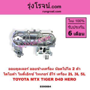 E000884 ออยคูลเลอร์ ออยข้างเครื่อง TOYOTA โตโยต้า HERO ฮีโร่ 1886 1888 LN50 LN56 HIACE ไฮเอซ LH112 LH125 LH130 YH184 รถตู้หัวจรวด 3L 5L LN106 ไมตี้ X 4WD LN40 ม้าดำ  LN65 ฮีโร่ 4X4 MTX ไมตี้เอ็กซ์ 1988 - 1996 TIGER TIGER D4D ไทเกอร์ ไทเกอร์ ดีโฟร์ดี เครื่อง 2L 3L 5L น๊อตโปโล 2 ตัว