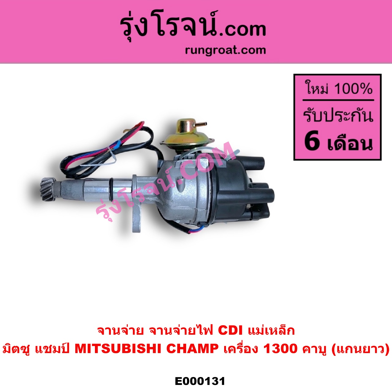 E000131 จานจ่าย ทั้งลูก MITSUBISHI มิตซู CHAMP แชมป์ 1 2 3 เครื่อง 1300 คาบู แกนยาว CDI แม่เหล็ก