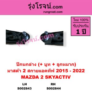 S002844	ปีกนกล่าง + บูท + ลูกหมาก	MAZDA มาสด้า MAZDA 2 มาสด้า 2 2015 - 2022 DJ DL รุ่น 2 สกายแอคทีฟ SKYACTIV RH