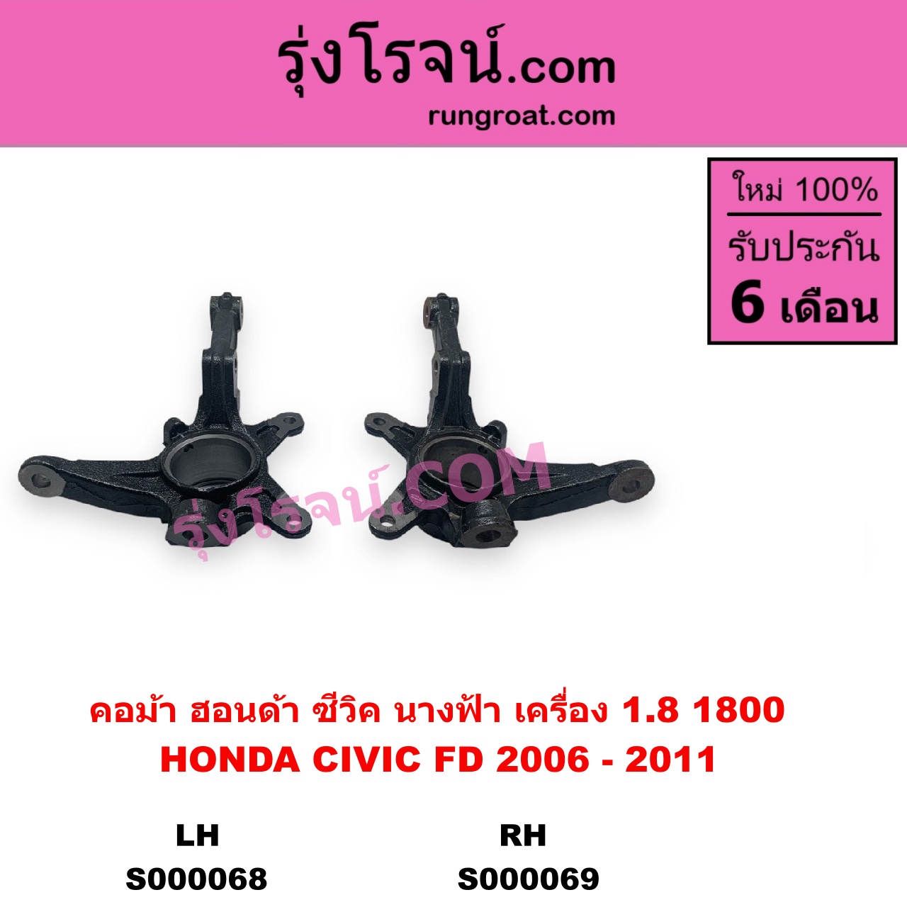 S000069 คอม้า HONDA ฮอนด้า CIVIC ซีวิค 2006 - 2011 FD นางฟ้า เครื่อง 1800 RH