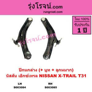 S003084 ปีกนกล่าง + บูท + ลูกหมาก NISSAN นิสสัน X-TRAIL เอกเทรล เอ็กซ์เทรล T31 รุ่นแรก LH