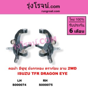 S000074 คอม้า ISUZU อีซูซุ DRAGON EYE ดราก้อน อาย TFR 1997 - 2002 TFR มังกรทอง 1988 - 1996 2WD LH