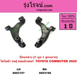 S003197 ปีกนกล่าง + บูท + ลูกหมาก TOYOTA โตโยต้า  COMMUTER H300 ALL NEW 2020 ออลนิว รถตู้ คอมมิวเตอร์ คอมมูเตอร์ 2020 LH
