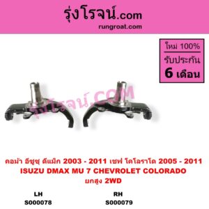 S000078 คอม้า CHEVROLET เชฟโรเลต COLORADO โคโลราโด 2005 - 2011 ตา 2 ชั้น ตาชั้นเดียว ISUZU อีซูซุ D-MAX ดีแม็ก ดีแม็ค DMAX 2003 - 2011 รุ่นแรก MU 7 มิว 7 2005 - 2013 2WD ยกสูง ปิดรู เพลาขับ LH